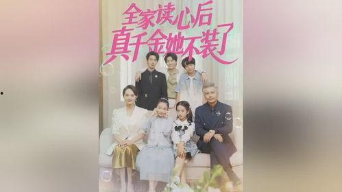 吃瓜心声真千金有秘密免费,真千金背后的惊人秘密大公开 第1张 吃瓜心声真千金有秘密免费,真千金背后的惊人秘密大公开 第1张